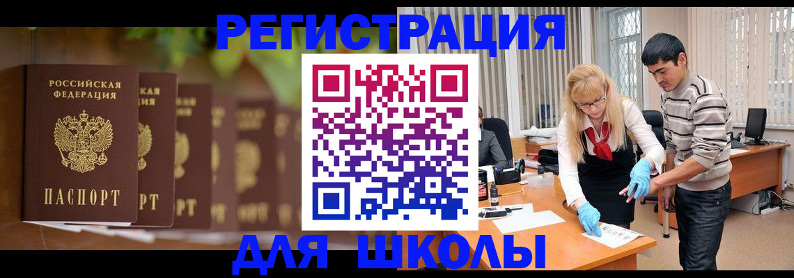 временная регистрация для школы в Кузнецке